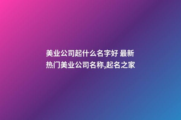 美业公司起什么名字好 最新热门美业公司名称,起名之家-第1张-公司起名-玄机派